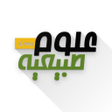 Programikonen: مادة العلوم الطبيعية -Bem