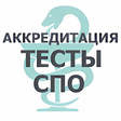 Ikona programu: АККРЕДИТАЦИЯ СПО 2019