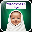 Programın simgesi: የሙስሊም ልጆች ስም