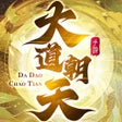 Ícone do programa: 大道朝天渡劫