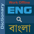 Programın simgesi: Bangla Dictionary (ডিকশনা…