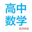 ไอคอนของโปรแกรม: 高中数学-名师课堂教学视频大全