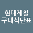 程序图标：현대제철 식단표