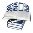 ไอคอนของโปรแกรม: 英语口语-美式口语教程