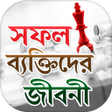 プログラムのアイコン：সফল বযকতদর জবন - Bangla