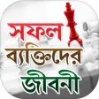 সফল বযকতদর জবন - Bangla