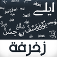 程序图标：زخرفة