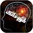 Programın simgesi: تطوير الذات و الثقة بالنف…