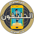 Icon of program: من سيربح التليفون