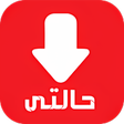 أيقونة البرنامج: حالات واتساب فيديو - حالت…