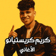 Иконка программы: مهرجانات كريم كرستيانو بد…