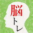 ไอคอนของโปรแกรม: 頭を柔らかくする脳トレ
