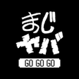 ไอคอนของโปรแกรม: まじめにヤバシティGOGOGO