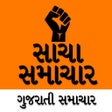 Programikonen: Sacha Samachar Gujarati N…