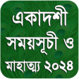 একদশ সময়সচ - Ekadashi 2022