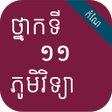 កណភមវទយ ថនកទ១១