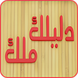 أيقونة البرنامج: Dlilek MIak