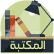 أيقونة البرنامج: مكتبة الكتب