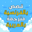 Programikonen: قصص بالفرنسية مترجمة بالع…
