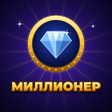 Ikona programu: Миллион кімге бұйырады