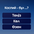 Icoon van programma: Миллион кімге бұйырады