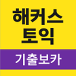 Ikona programu: 해커스토익 기출보카 토익 기출단어 30일 완성