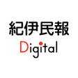 プログラムのアイコン：紀伊民報Digital