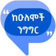 ไอคอนของโปรแกรม: የዑለሞች ድንቃድንቅ ንግግሮች