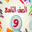 أيقونة البرنامج: حل اسئلة كتب الصف التاسع …
