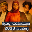 Ícone do programa: مسلسلات يمنية رمضان 2023