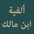 ไอคอนของโปรแกรม: Alfiyah Ibnu Malik