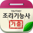 Icon of program: 조리 기능사 필기 기출 문제 및 실기 과제