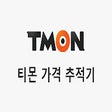 أيقونة البرنامج: 티몬 가격 추적기