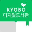 프로그램 아이콘: 교보문고 전자도서관