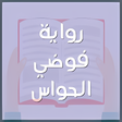 أيقونة البرنامج: رواية فوضي الحواس