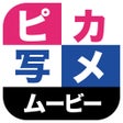Icône du programme : ピカ写メムービー