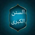 程序图标：السنن الكبرى للنسائي