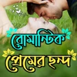 Ícone do programa: রমনটক পরমর ছনদ ২০২৩