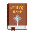 Icon of program: መዝገበ ጸሎት ዘ-ተዋህዶ