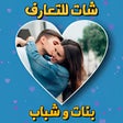 プログラムのアイコン：شات بنات وشباب