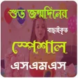 শভ জনমদনর এসএমএস  Birthda icon