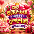 শভ জনমদনর এসএমএস  Birthda