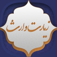Programikonen: زیارت وارث