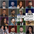 Icône du programme : اغاني عراقية 2023 بدون نت