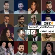 اغاني عراقية 2023 بدون نت