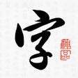 Ícone do programa: 书法字典-学习书法必备的书法工具APP