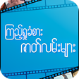 ไอคอนของโปรแกรม: မနမဇတကမ
