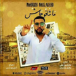 أيقونة البرنامج: أغنية ماشافوهاش
