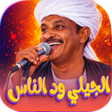 プログラムのアイコン：جميع اغاني الجيلي ود النا…