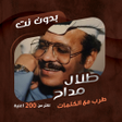 Programikonen: اغاني طلال مداح بدون نتكل…